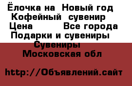 Ёлочка на  Новый год!  Кофейный  сувенир! › Цена ­ 250 - Все города Подарки и сувениры » Сувениры   . Московская обл.